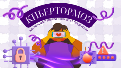 Училищна кампания "Връстници обучават връстници" срещу кибертормоз 1