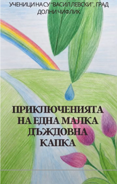 ЕКОКОД - електронна книга на ученици по проект "Влез в зеления кръг" 1