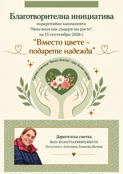 Благотворителна инициатива 1