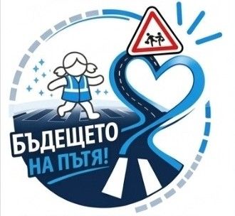 Инициатива БЪДЕЩЕТО НА ПЪТЯ - 15 септември 2026 - голяма снимка