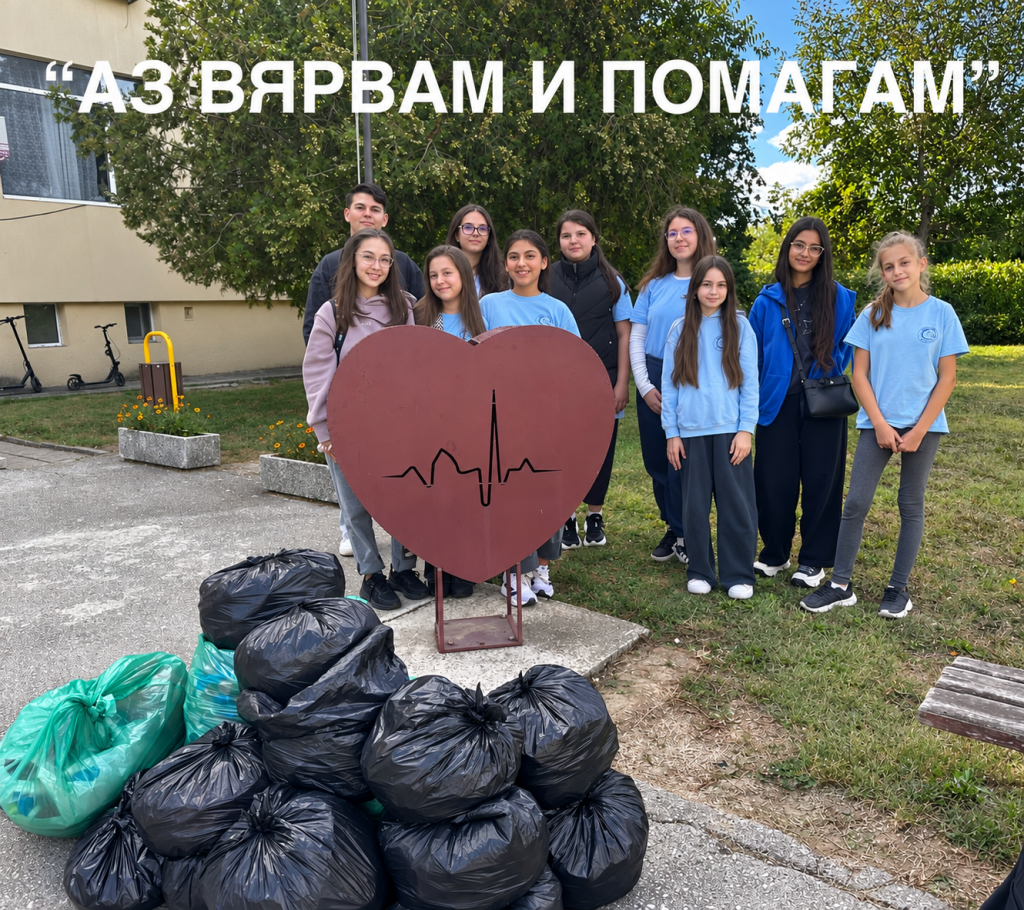 Аз вярвам и помагам с пластмасови капачки - голяма снимка