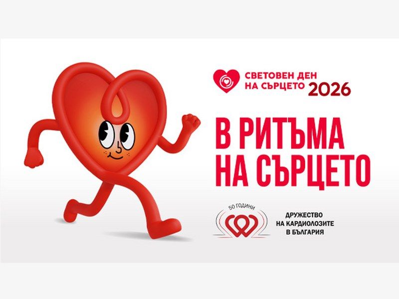 Световен ден на сърцето - голяма снимка