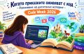  Европейската седмица на програмирането - малка снимка