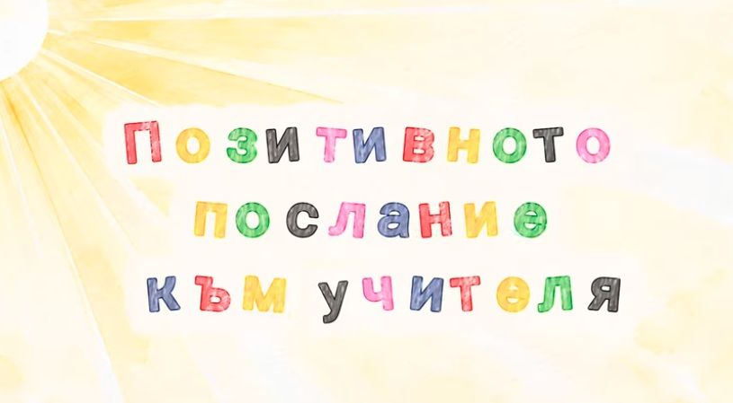  Позитивното послание за учителя 2026 - голяма снимка