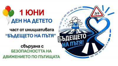 Училищна инициатива "Бъдещето е на пътя - нека го пазим заедно" - СУ Васил Левски - Долни чифлик