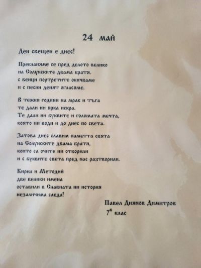 24 май - СУ Васил Левски - Долни чифлик